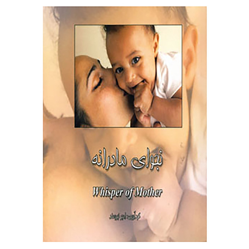 کتاب نجوای مادرانه اثر امیر نیرومند