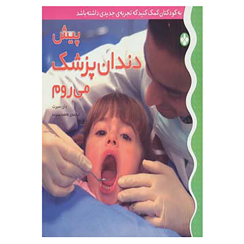 کتاب مجموعه به کودکتان کمک کنید که تجربه ی جدیدی داشته باشد اثر دان سیرت،آندرا پینینگتون