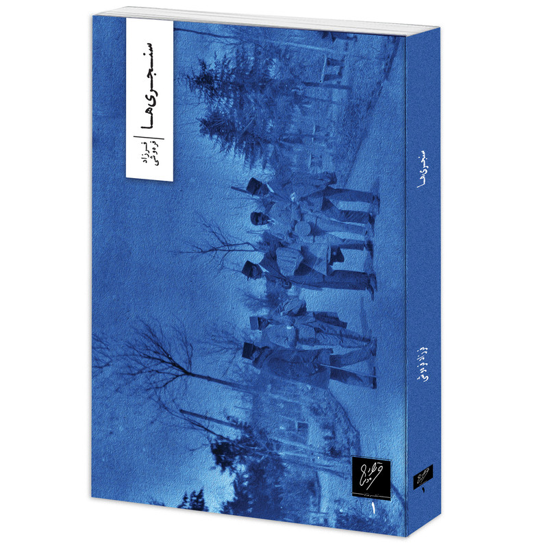 کتاب سنجریها اثر فرزاد فره وشی نشر وزان