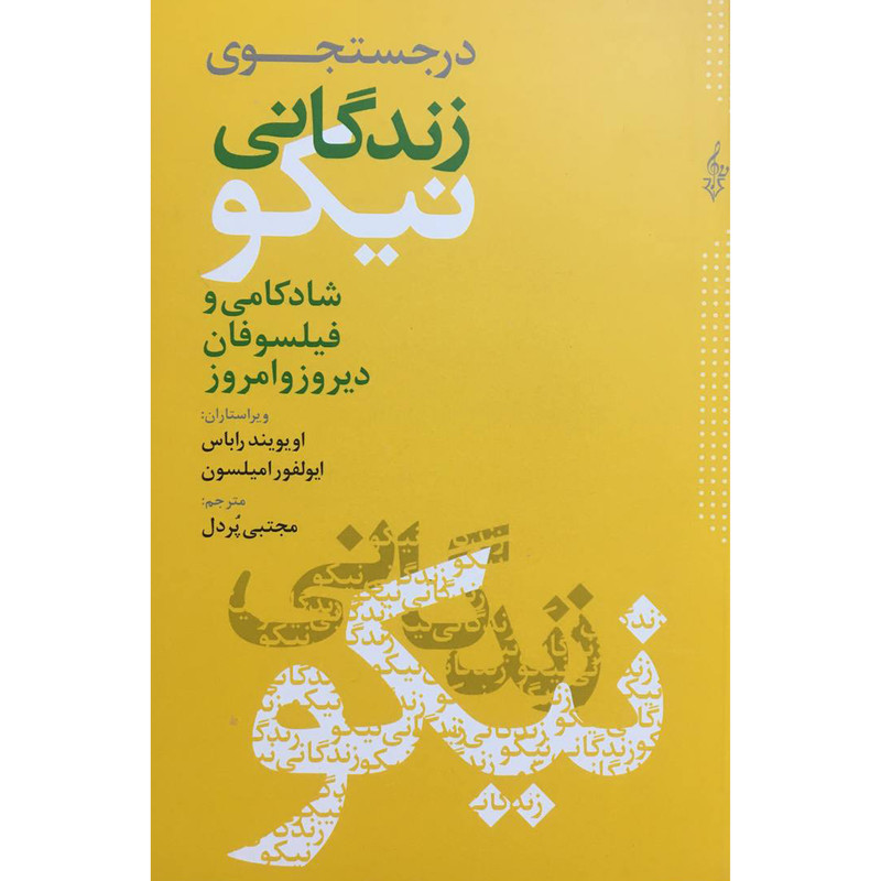 کتاب در جستجوی زندگانی نيكو اثر اويويندراباس نشر ترانه