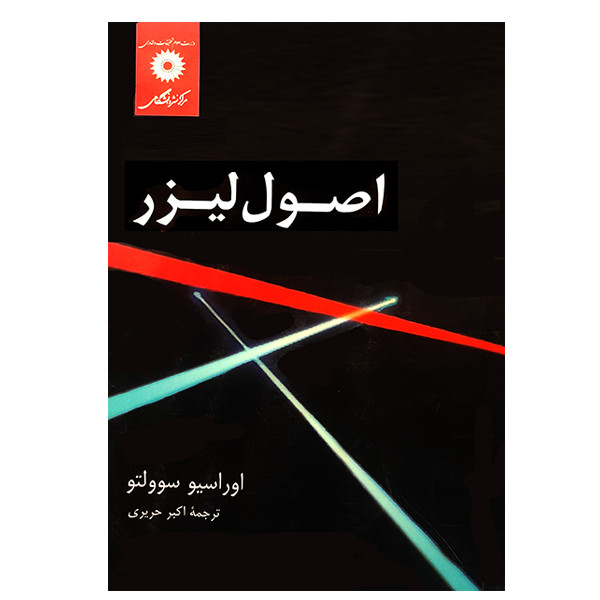 خرید و قیمت کتاب اصول لیزر اثر اوراسیو سوولتو انتشارات مرکز دانشگاهی