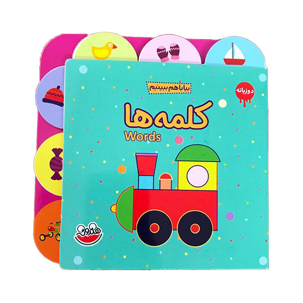 کتاب بيا با هم ببينيم کلمه ها اثر آتلیه چکه نشر چکه