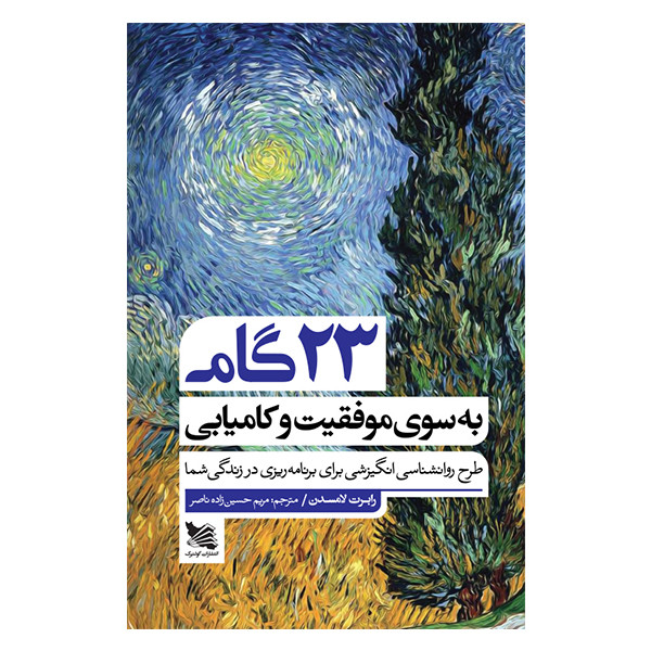 خرید و قیمت کتاب 23 گام به سوی موفقیت و کامیابی اثر رابرت لامسدن انتشارات گوتنبرگ