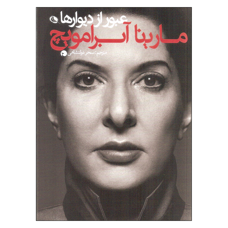 خرید و قیمت کتاب عبور از دیوارها اثر مارینا آبرامویچ انتشارات نظر