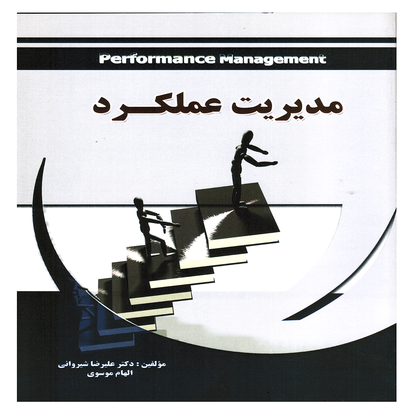 كتاب مديريت عملكرد اثر عليرضا شيرواني و الهام موسوي انتشارات پويش انديشه