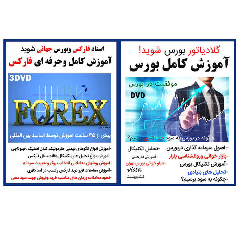 خرید و قیمت نرم افزار آموزش کامل بورس نشر ویستا به همراه نرم افزار آموزش کامل و حرفه ای فارکس نشر حسابدار