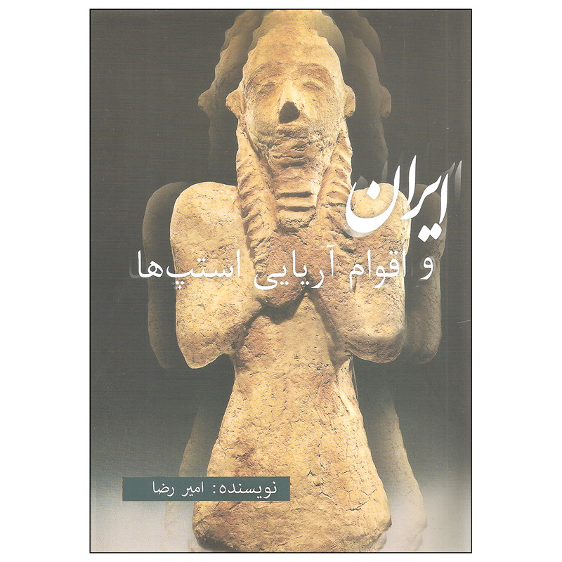 کتاب ایران و اقوام آریایی استپ ها اثر امیر رضا انتشارات گستره