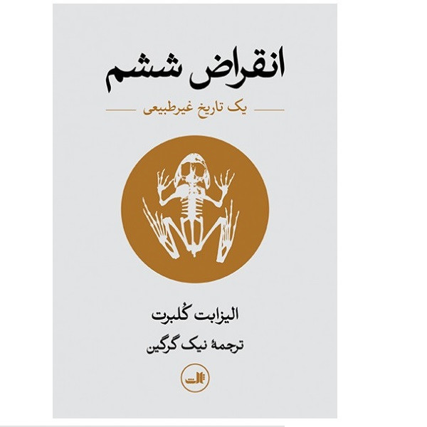 كتاب انقراض ششم يک تاریخ غیرطبیعی اثر اليزابت كلبرت نشر ثالث