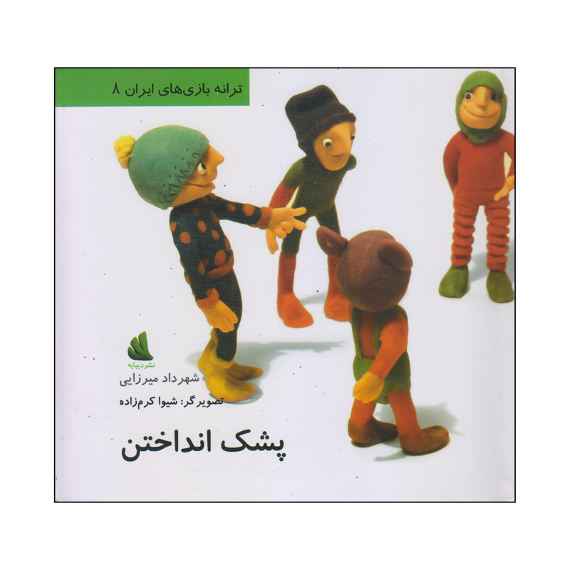 کتاب پشک انداختن اثر شهرداد میرزایی نشر دیبایه