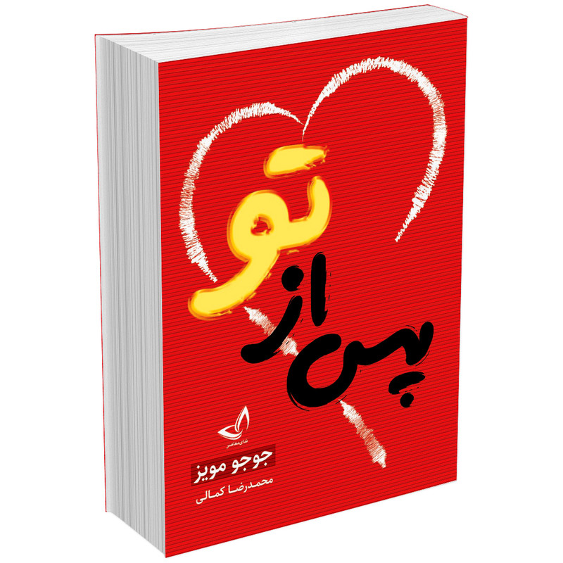 کتاب پس از تو اثر جوجو مویز انتشارات زرینکلک