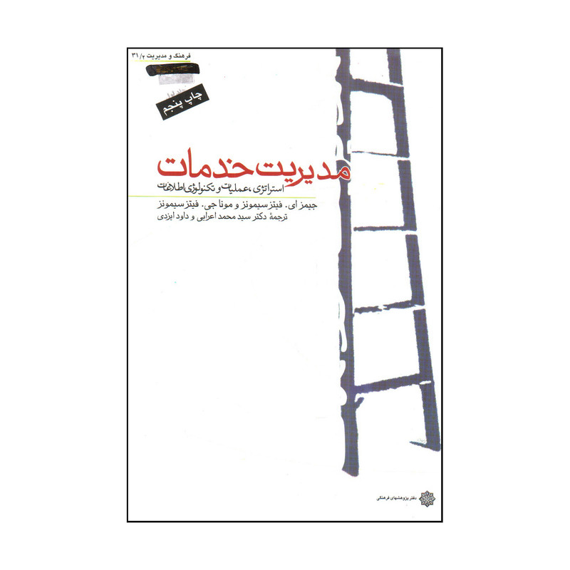 کتاب مدیریت خدمات اثر جيمز اي. فيز سيمونز و مونا جي. فيتز سيمونز انتشارات دفتر پژوهشهاي فرهنگي