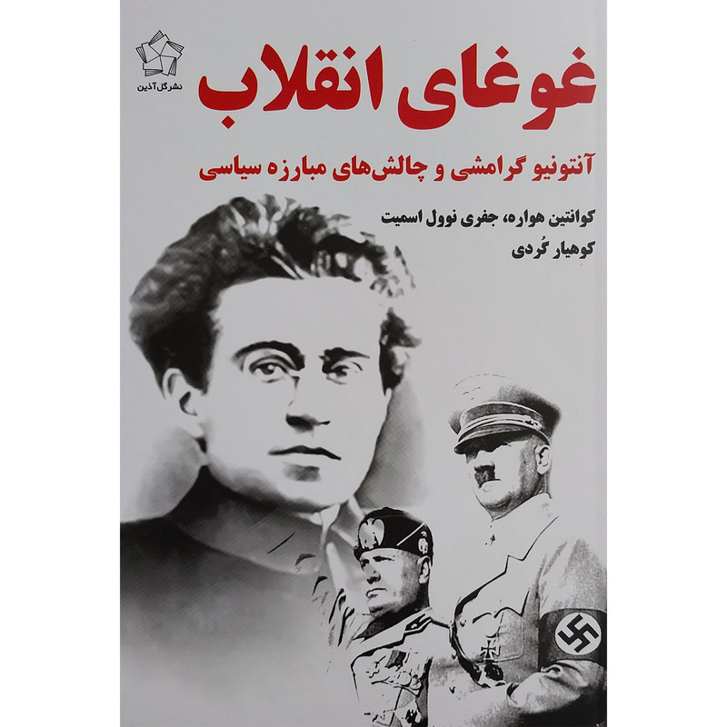 کتاب غوغای انقلاب اثر آنتونیو کرامشی انتشارات گل آذین