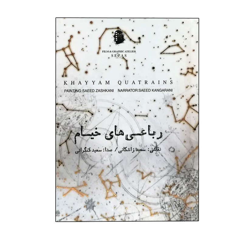 خرید و قیمت کتاب رباعی های خیام جعبه فلزی نشر سپاس
