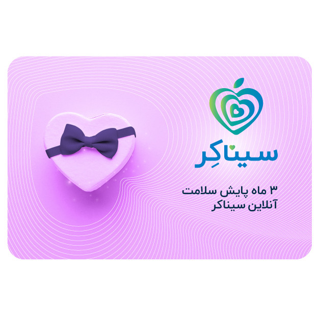خرید و قیمت کارت اشتراک 3 ماهه پایش سلامت سیناکِر مدل آنلاین