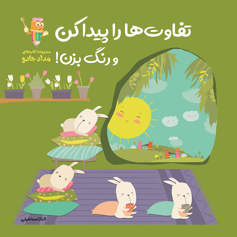 خرید و قیمت کتاب تفاوتها را پیدا کن و رنگ بزن اثر الناز اسماعیلی انتشارات خانه کاغذی