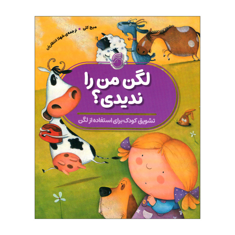 کتاب لگن من را ندیدی اثر میچ کلی نشر ناریا