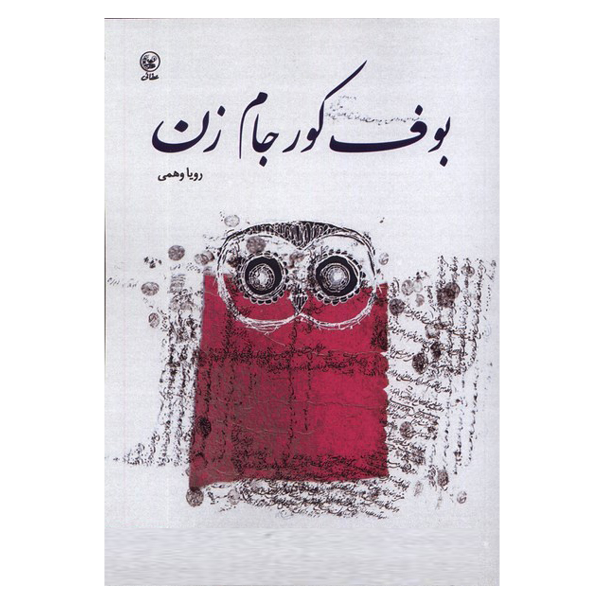 خرید و قیمت کتاب بوف كور جام زن اثر رويا وهمی انتشارات عطایی