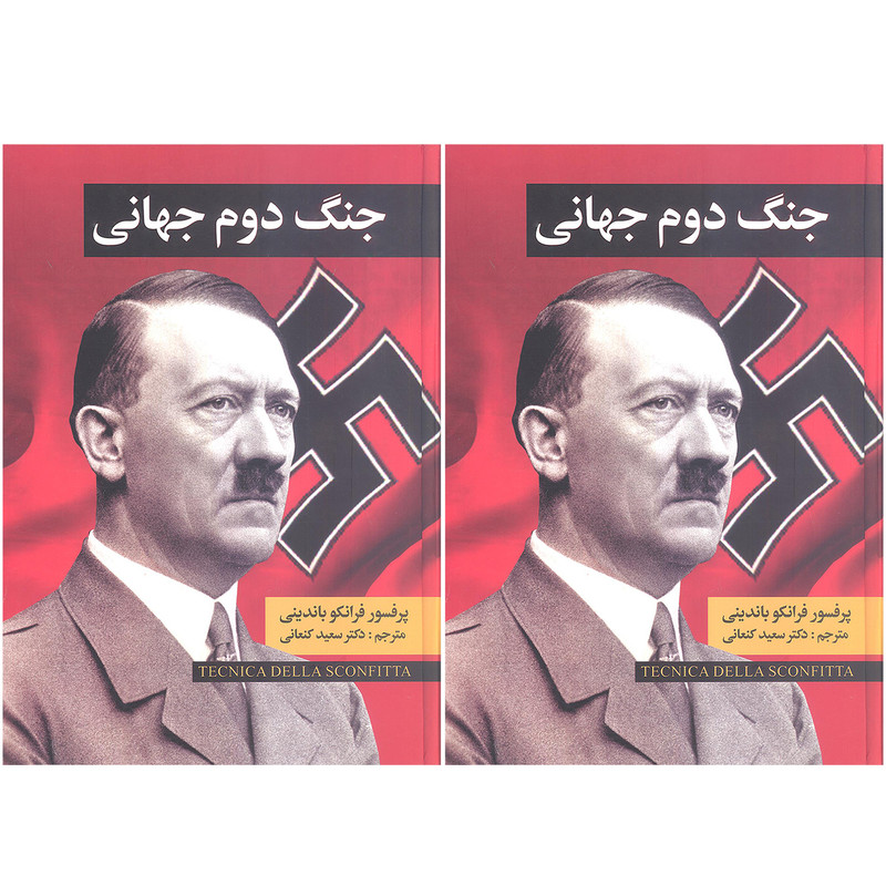 کتاب جنگ جهانی دوم اثر فرانکو باندینی انتشارات نگارستان کتاب 2 جلدی