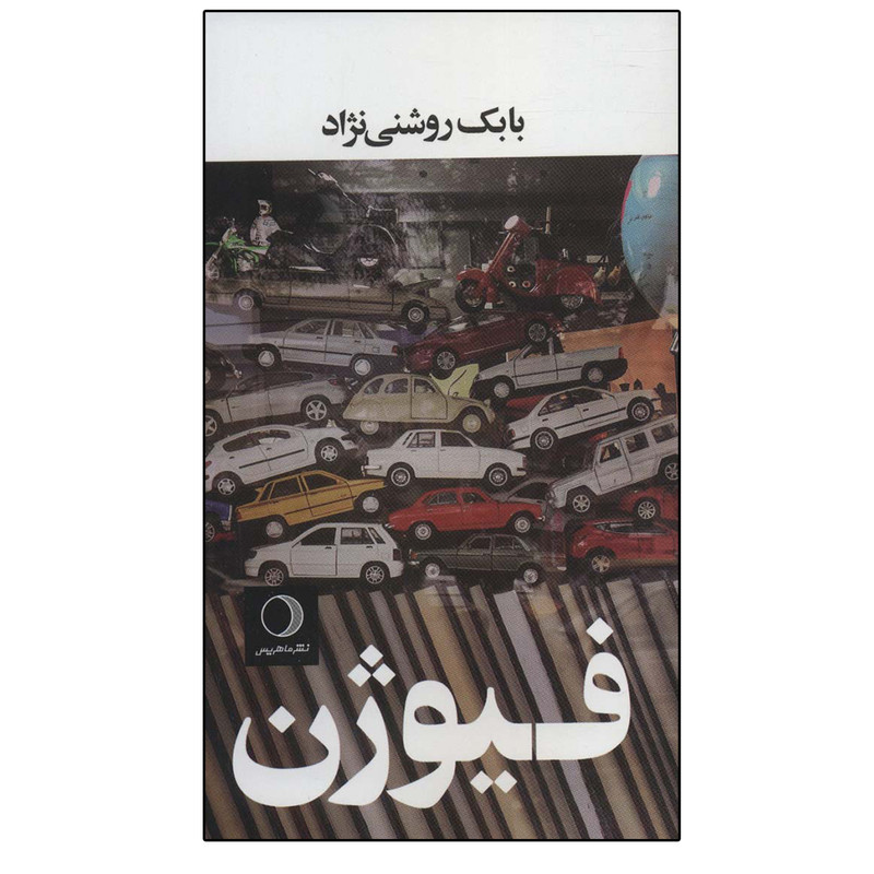 کتاب فیوژن اثر بابک روشنی نژاد انتشارات ماهریس