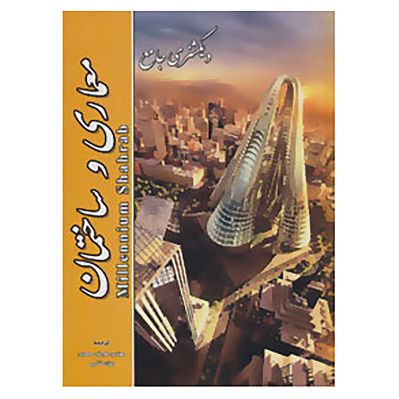 کتاب دیکشنری جامع معماری و ساختمان