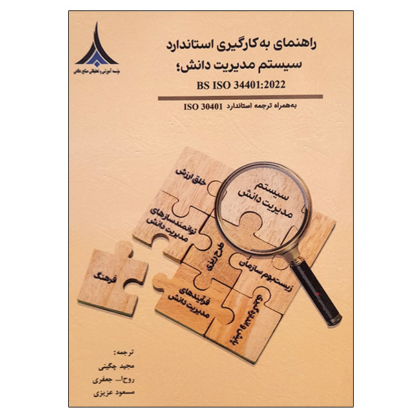 کتاب راهنمای به کارگیری استاندارد سیستم مدیریت دانش BS ISO 34401:2022 اثر جمعی از نویسندگان انتشارات موسسه صنایع دفاعی