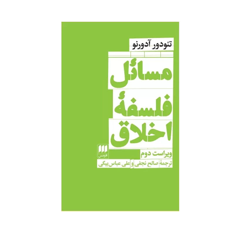 کتاب مسائل فلسفه اخلاق اثر تئودور آدورنو انتشارات هرمس