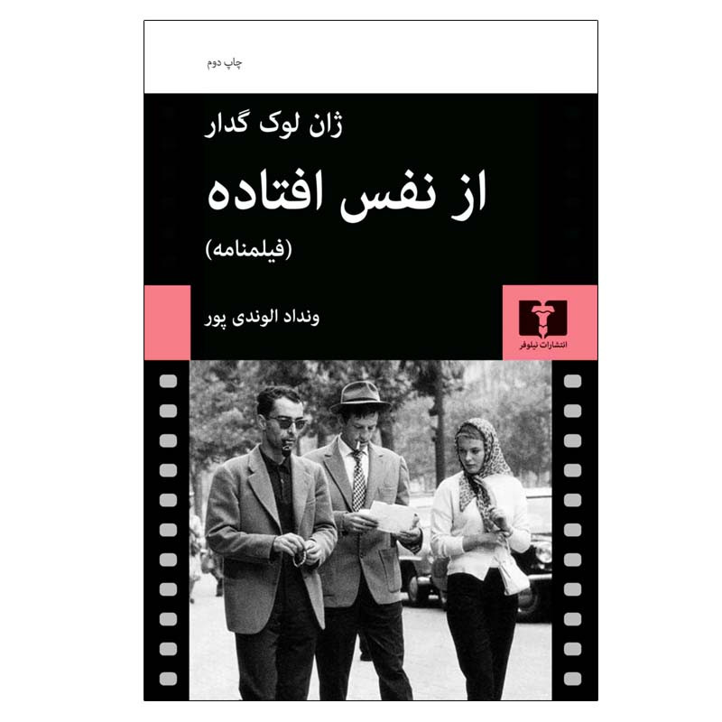 کتاب از نفس افتاده اثر ونداد الوندی پور انتشارات نیلوفر