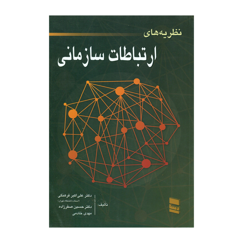 کتاب نظریه های ارتباطات سازمانی اثر جمعی از نویسندگان انتشارات رسا