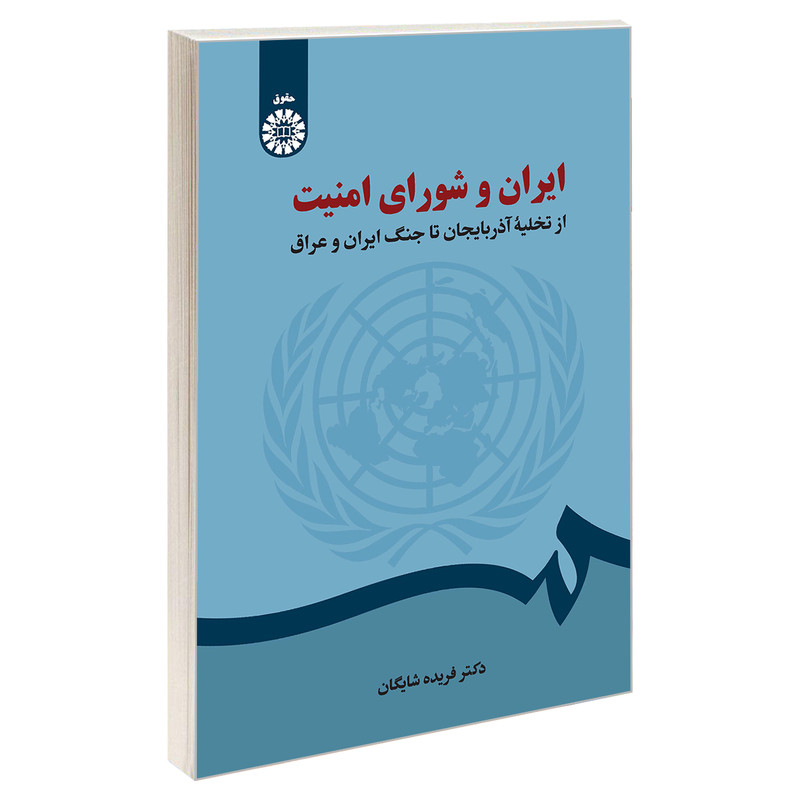 کتاب ایران و شورای امنیت؛ از تخلیه آذربایجان تا جنگ ایران و عراق اثر دکتر فریده شایگان نشر سمت