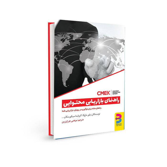 کتاب راهنمای بازاریابی محتوایی اثر جمعی از نویسندگان انتشارات برآیند