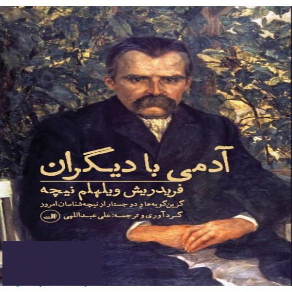 کتاب آدمی با دیگران اثر نیچه نشر ثالث