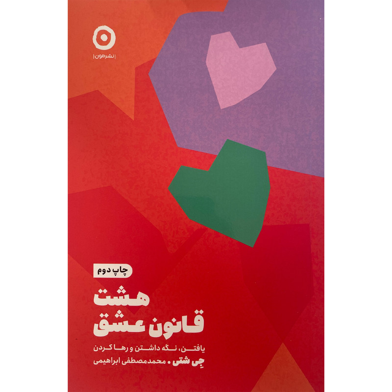 کتاب هشت قانون عشق اثر جی شتی انتشارات مون