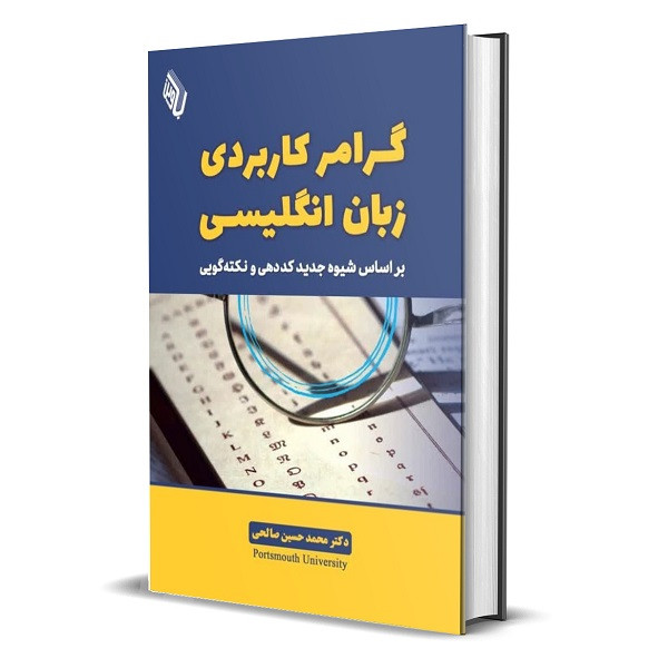 خرید و قیمت کتاب گرامر کاربردی زبان انگلیسی بر اساس شیوه جدید کُددهی و نکتهگویی اثر دکتر محمد حسین صالحی انتشارات کتاب باوین