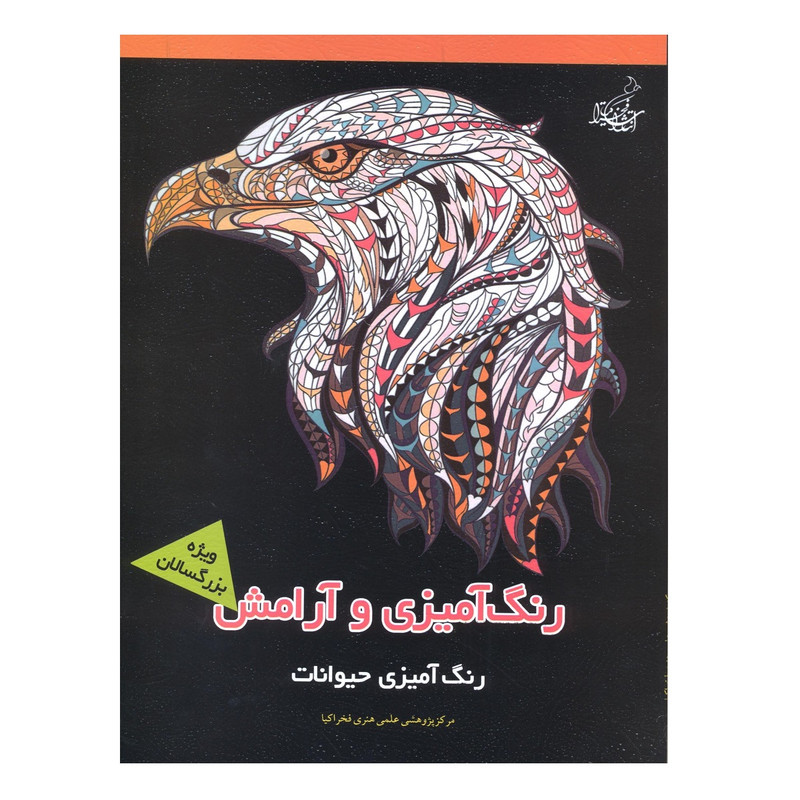 خرید و قیمت کتاب رنگ آمیزی و آرامش رنگ آمیزی حیوانات ماندلا و آرامش اثر جمعی از نویسندگان نشر فخراکیا