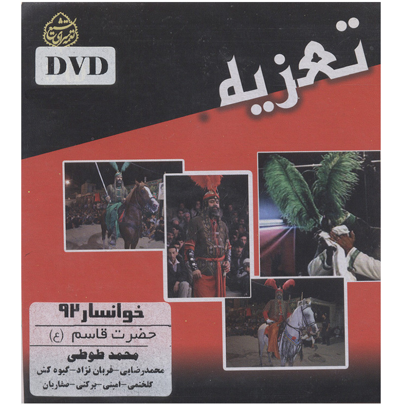 خرید و قیمت فیلم تئاتر مجلس تعزیه خوانی حضرت قاسم(ع) خوانسار 92 اثر محمد طوطی