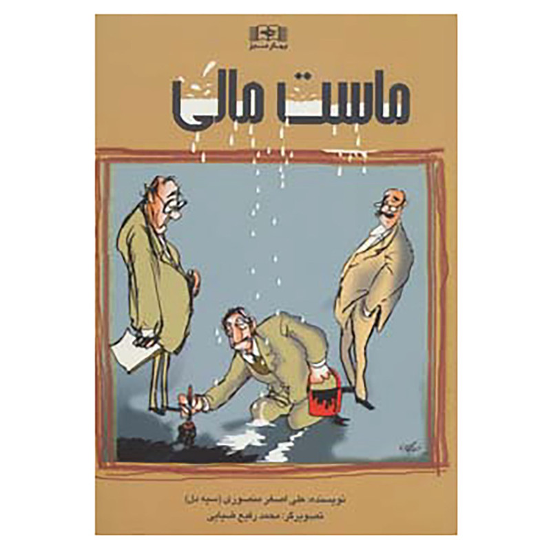 کتاب ماست مالی اثر علی اصغر منصوری