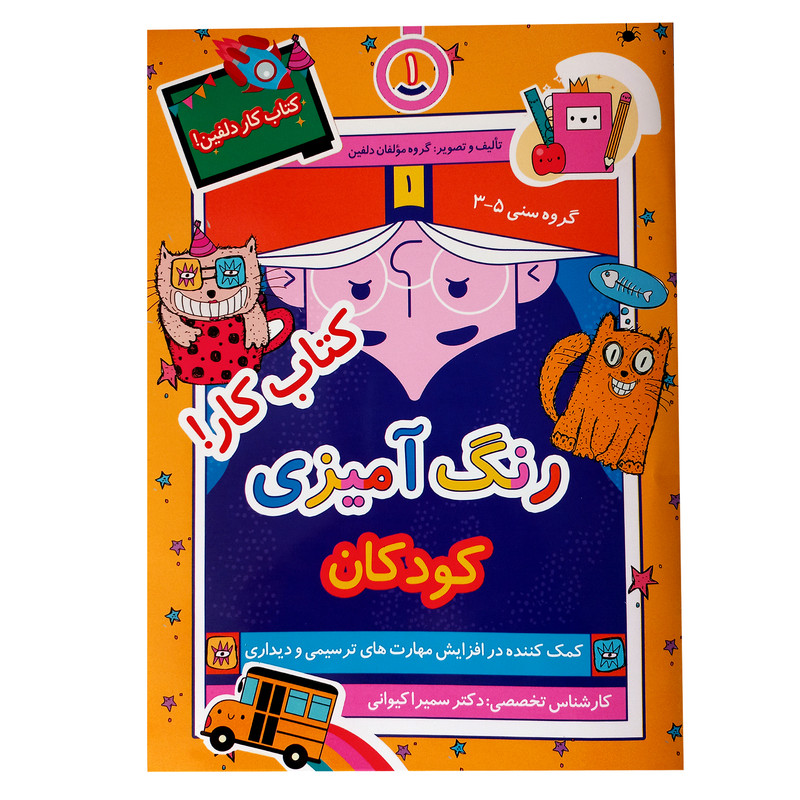 خرید و قیمت کتاب رنگ آمیزی کودکان اثر جمعی از نویسندگان انتشارات نظام الملک