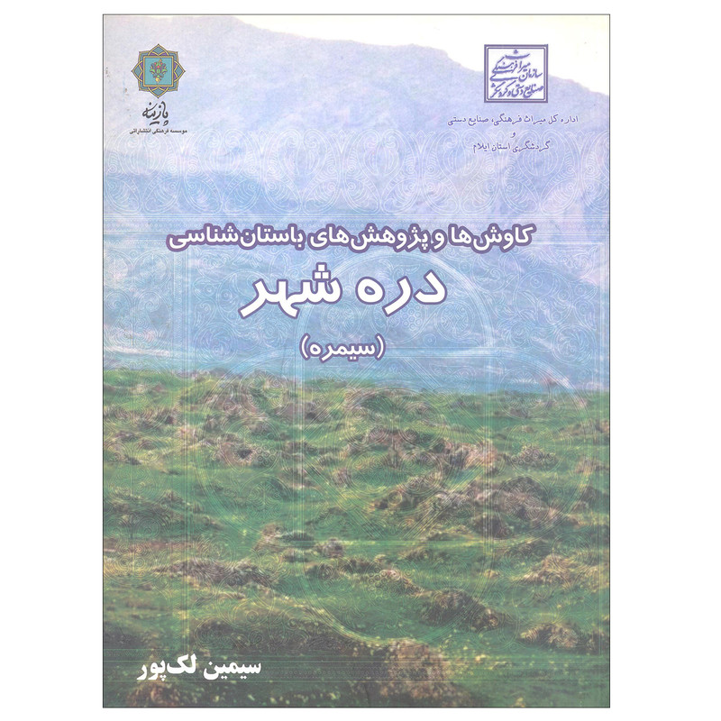 کتاب کاوش ها و پژوهش های باستان شناسی دره شهر اثر سیمین لک پور نشر پازینه