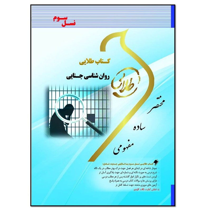 کتاب طلایی روانشناسی جنایی اثر ثمین گل میرزایی انتشارات طلایی پویندگان دانشگاه