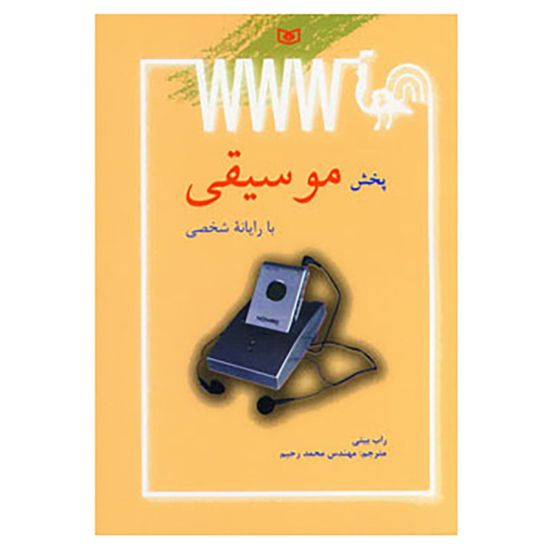 کتاب پخش موسیقی با رایانه شخصی اثر راب بیتی