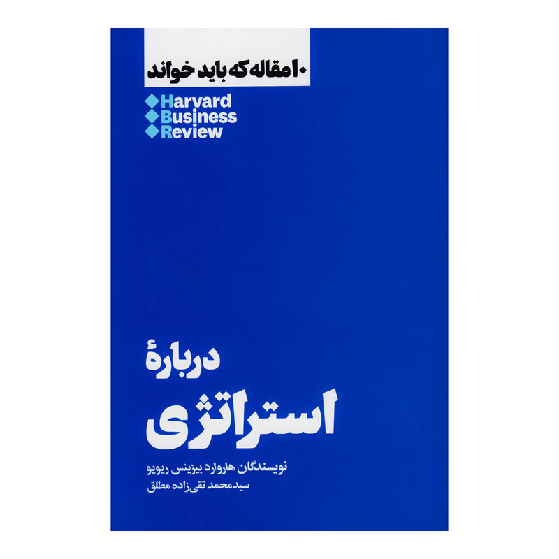 کتاب دربارۀ استراتژی اثر هاروارد بیزینس ریویو نشر هنوز