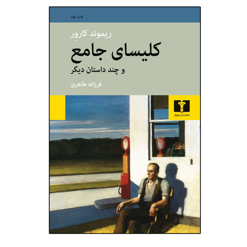 کتاب کلیسای جامع و چند داستان دیگر اثر ریموند کارور انتشارات نیلوفر