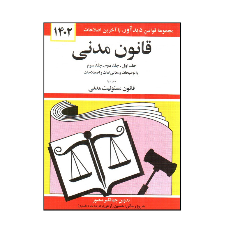 کتاب قانون مدنی اثر جهانگير منصور انتشارات کتاب دیدآور