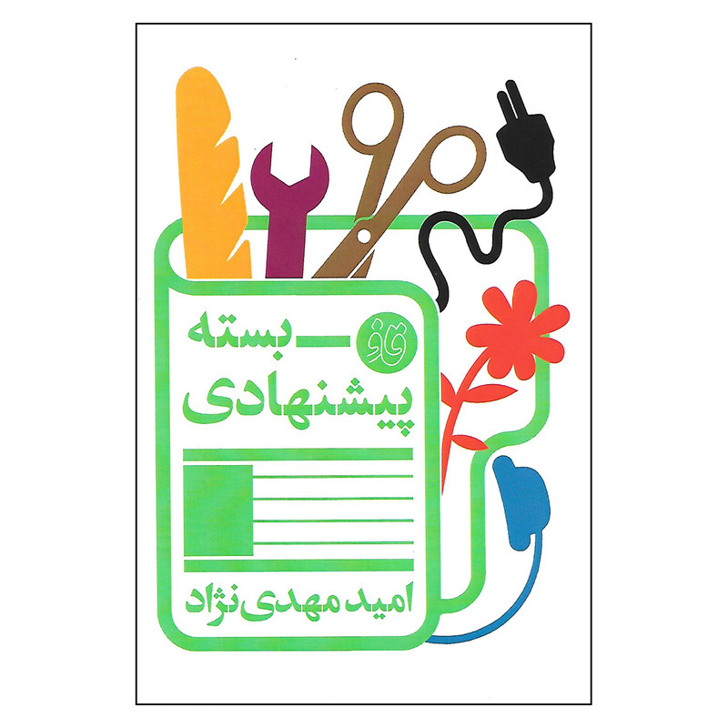 خرید و قیمت کتاب بسته پیشنهادی اثر امید مهدی نژاد انتشارات قاف لبخند