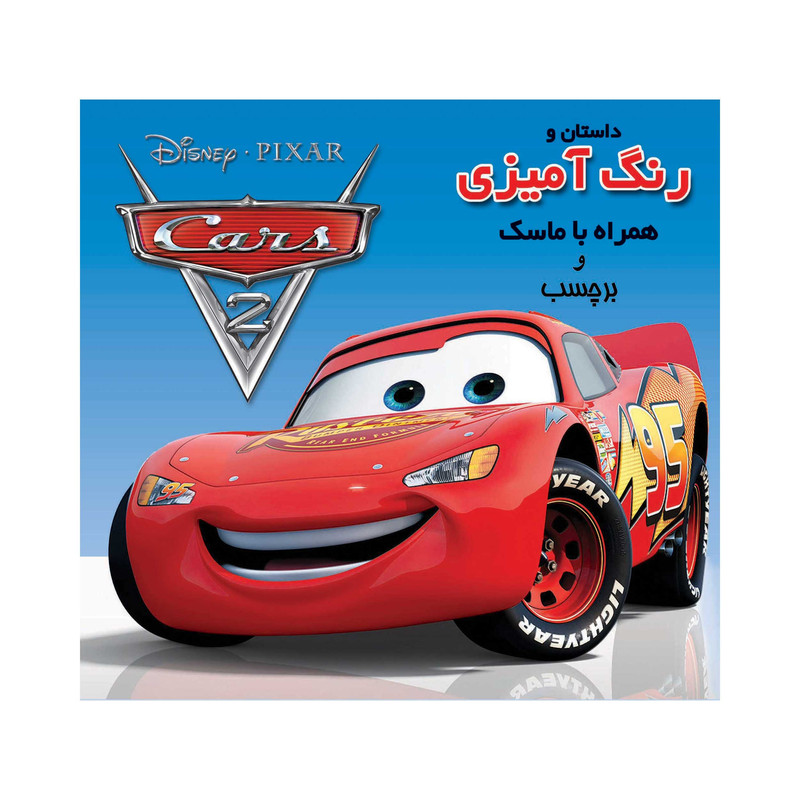 دفتر رنگآمیزی انتشارات فرشتگان مدل ماسک و برچسب دار ماشین ها