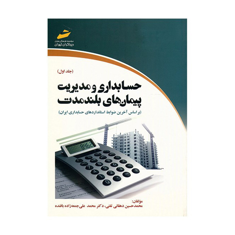 خرید و قیمت کتاب حسابداری و مدیریت پیمان های بلندمدت اثر محمدحسین دهقانی تفتی - جلد اول