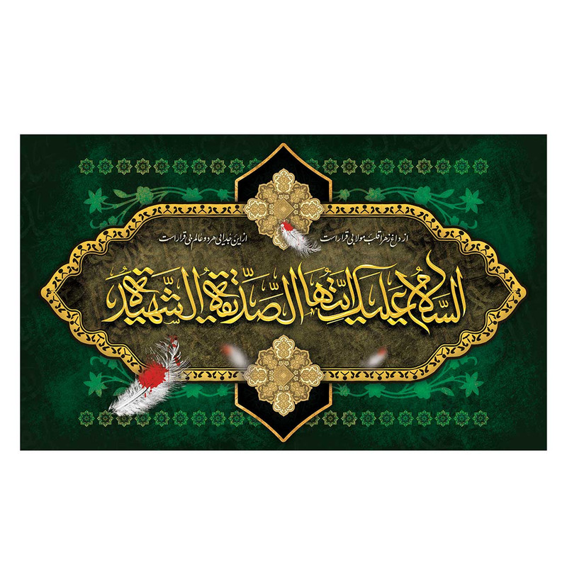 پرچم مدل فاطمیه طرح یا فاطمه زهرا کد 3188