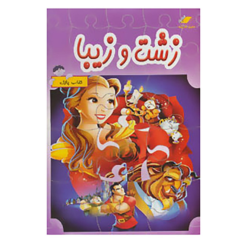 کتاب کتاب پازل زشت و زیبا