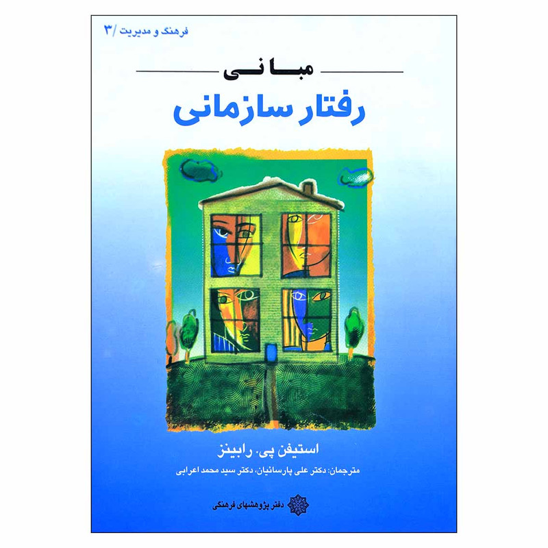 کتاب مبانی رفتار سازمانی اثر استیفن پی. رابینز انتشارات دفتر پژوهش های فرهنگی