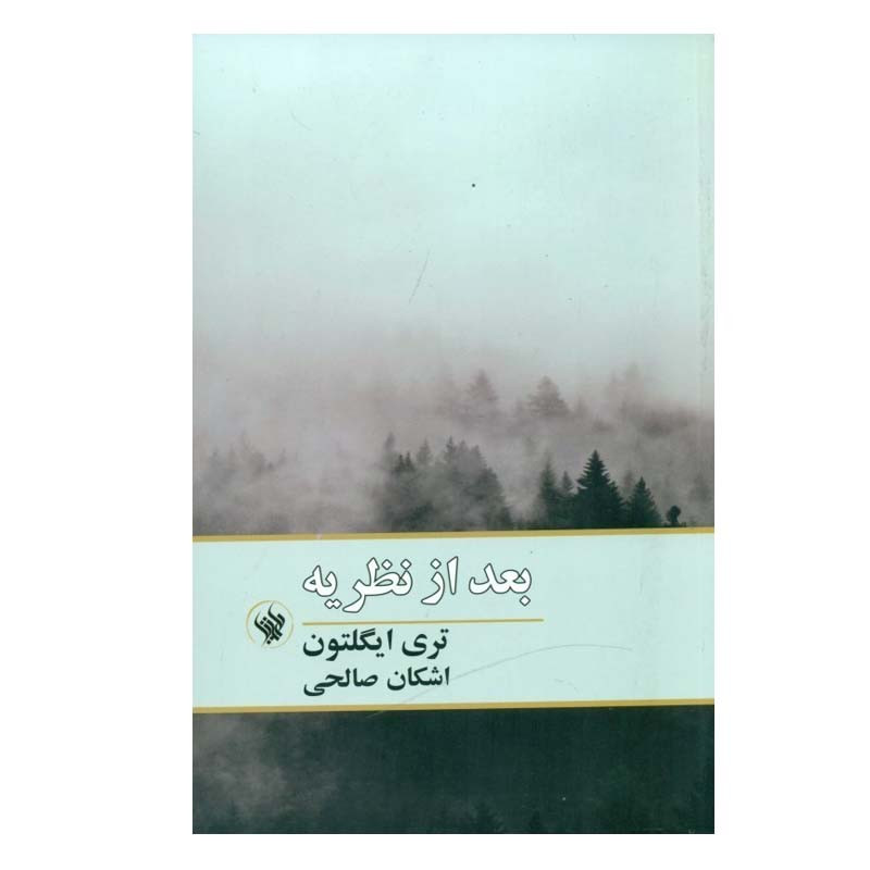 کتاب بعد از نظريه اثر تري ايگلتون انتشارات لاهیتا